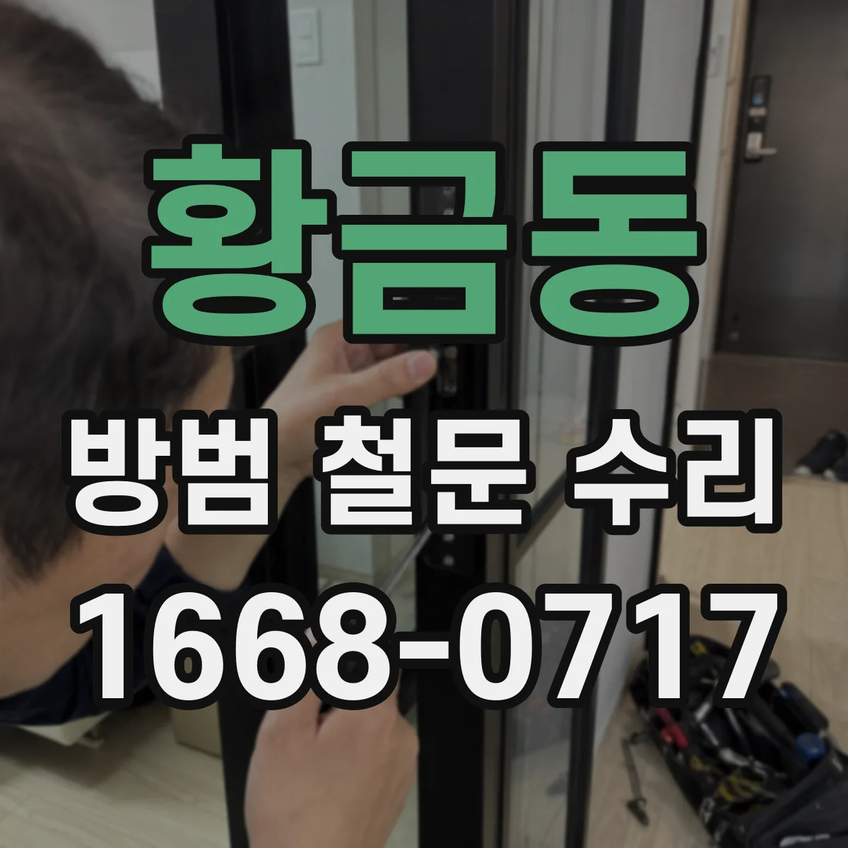 황금동 방범 철문 수리
