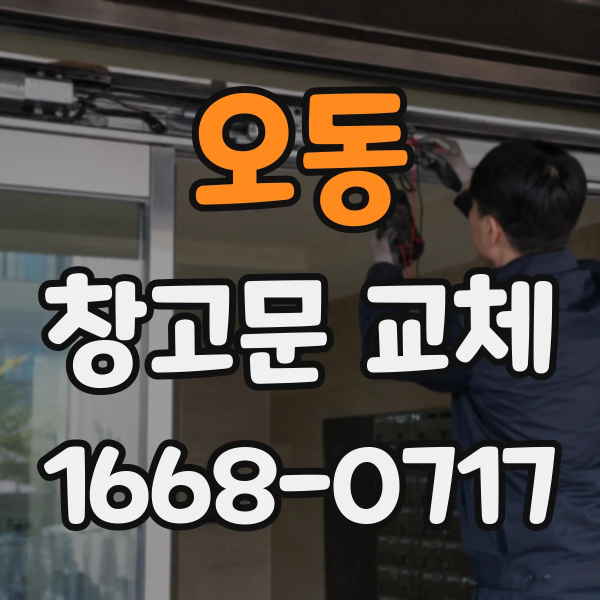 오동 창고문 교체