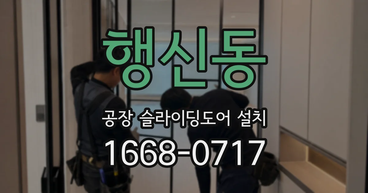 행신동 공장 슬라이딩도어 설치
