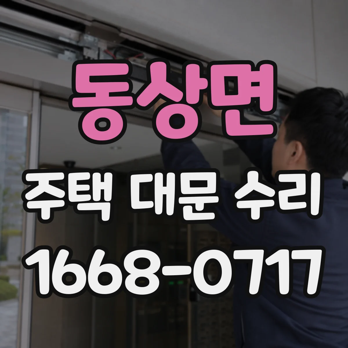 동상면 주택 대문 수리