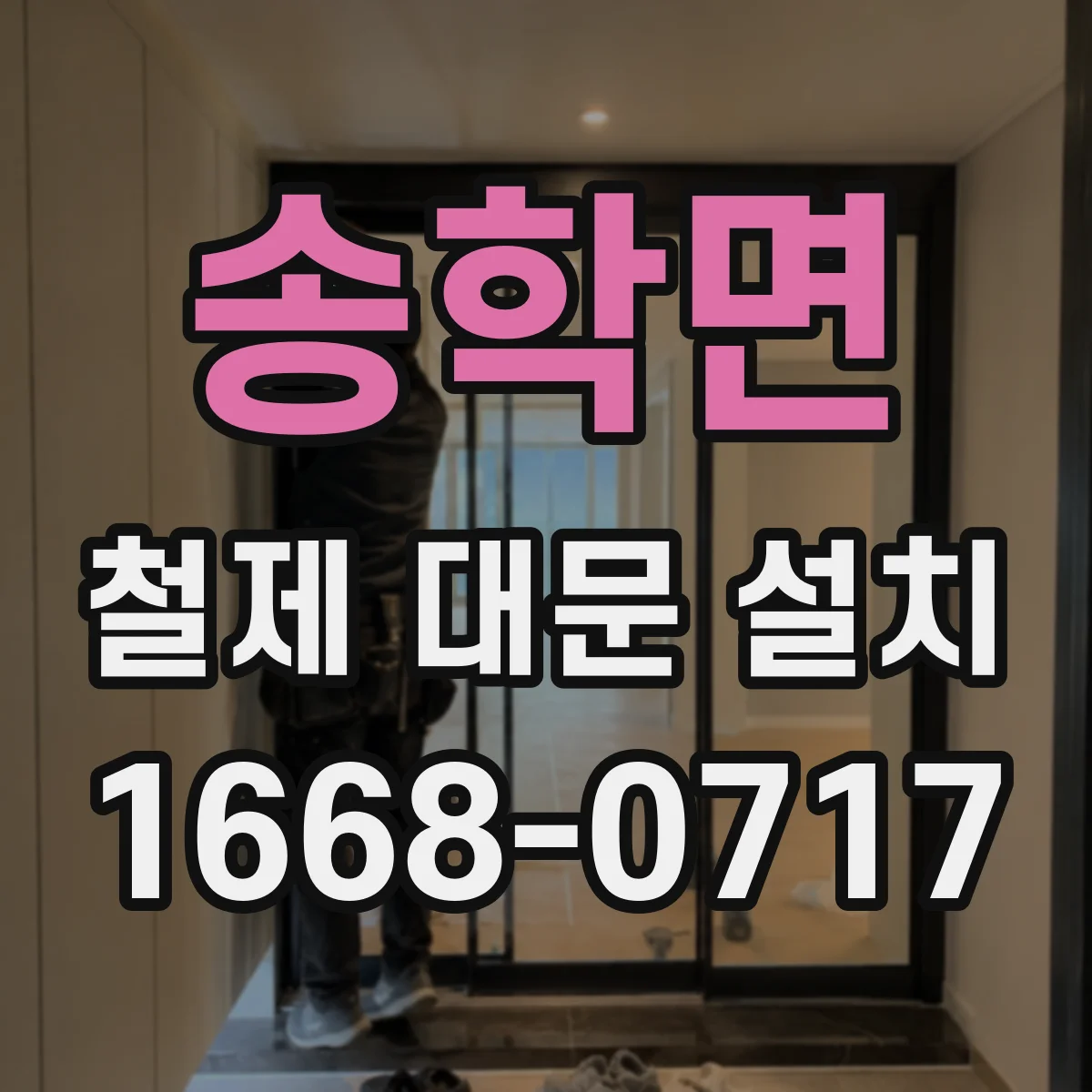 송학면 철제 대문 설치