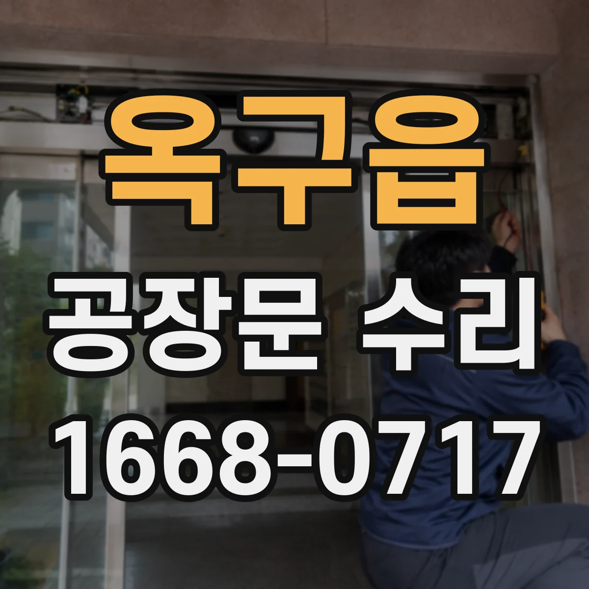 옥구읍 공장문 수리