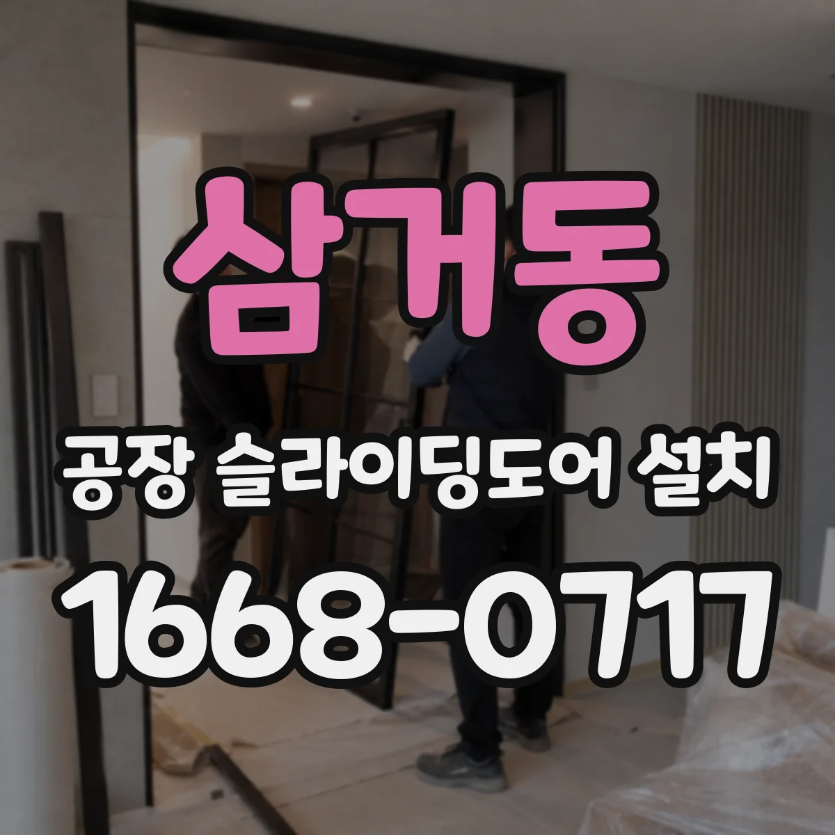 삼거동 공장 슬라이딩도어 설치