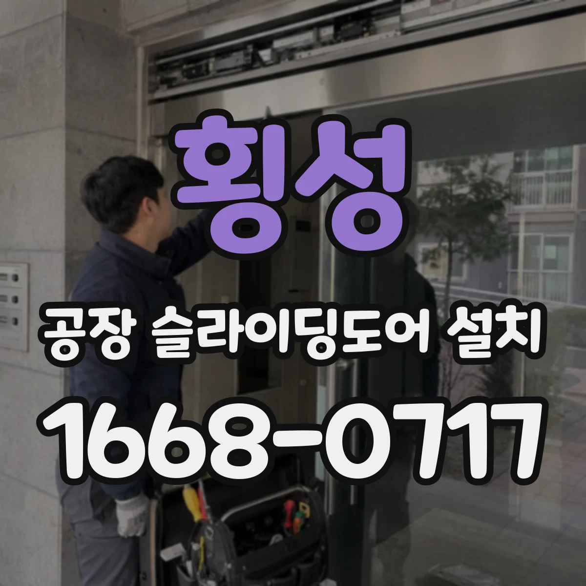 횡성 공장 슬라이딩도어 설치