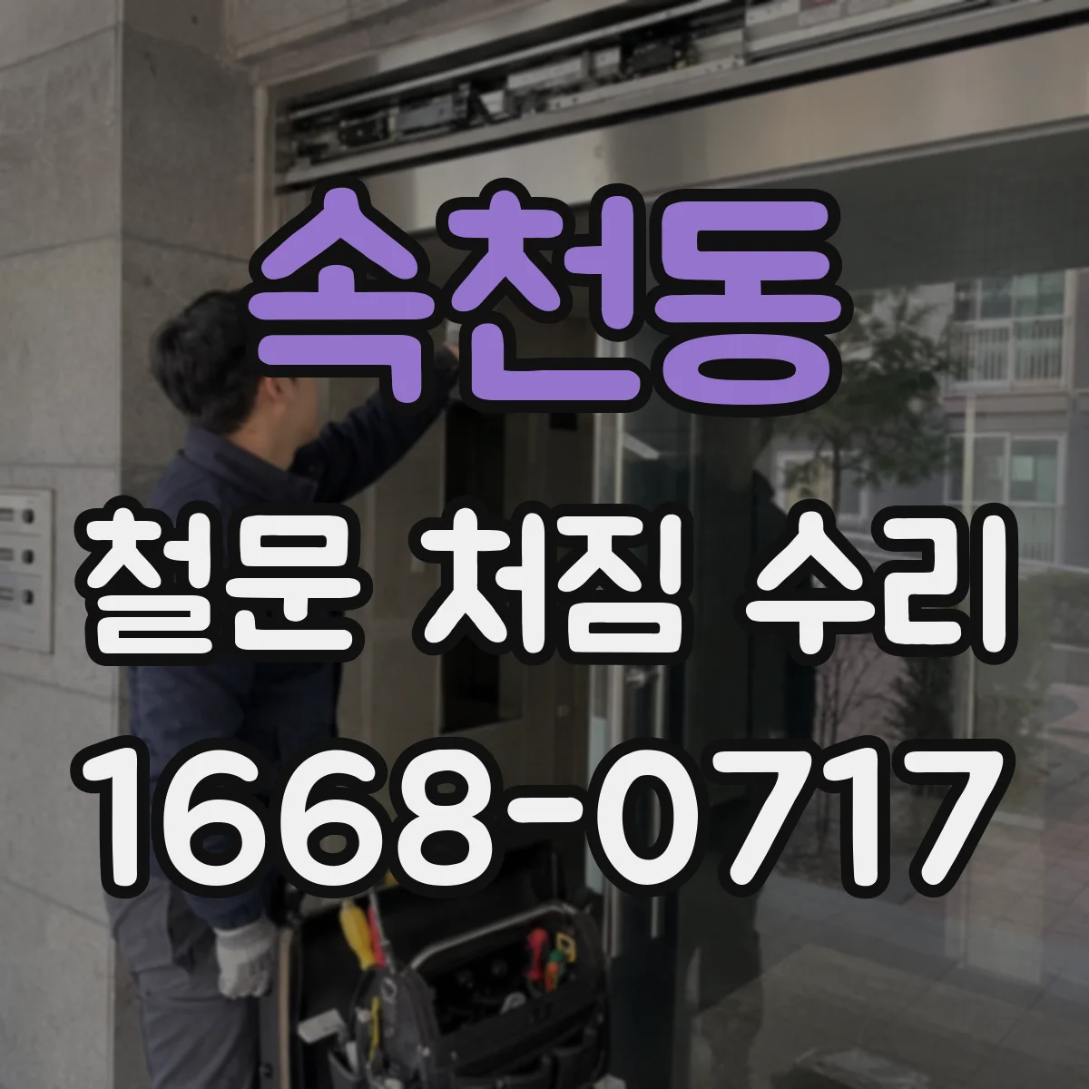 속천동 철문 처짐 수리