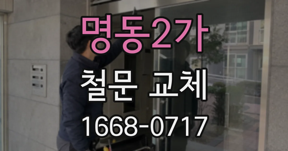 명동2가 철문 교체