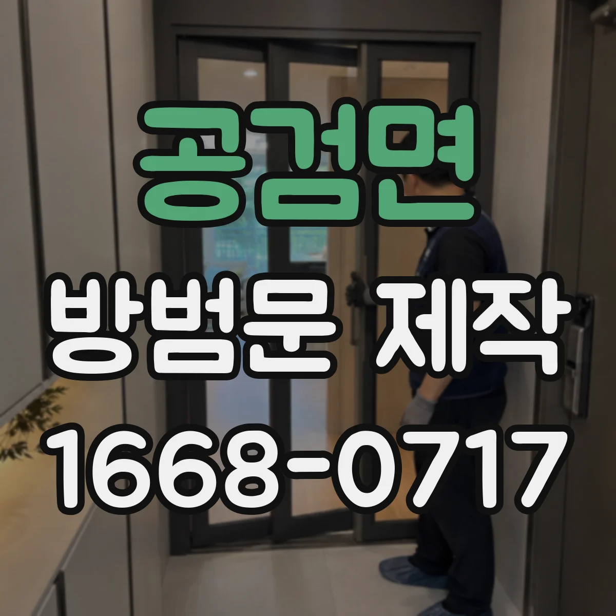 공검면 방범문 제작