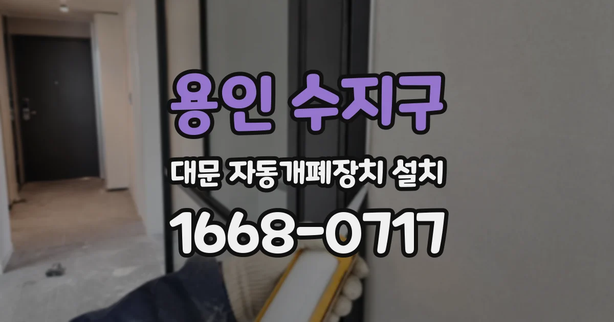 용인 수지구 대문 자동개폐장치 설치