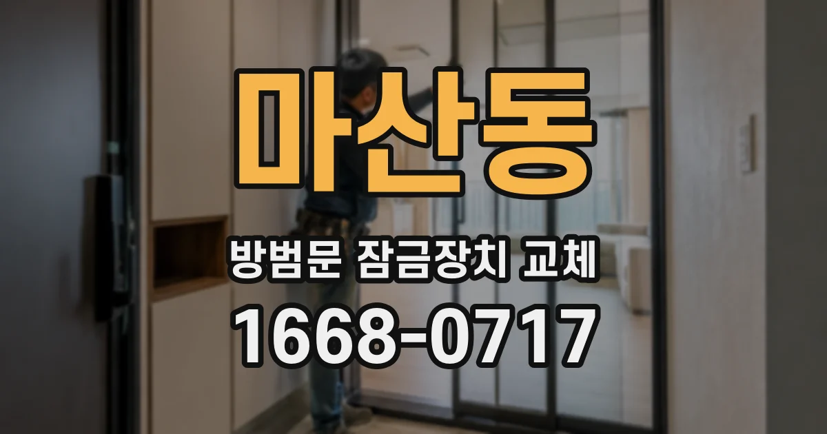 마산동 방범문 잠금장치 교체
