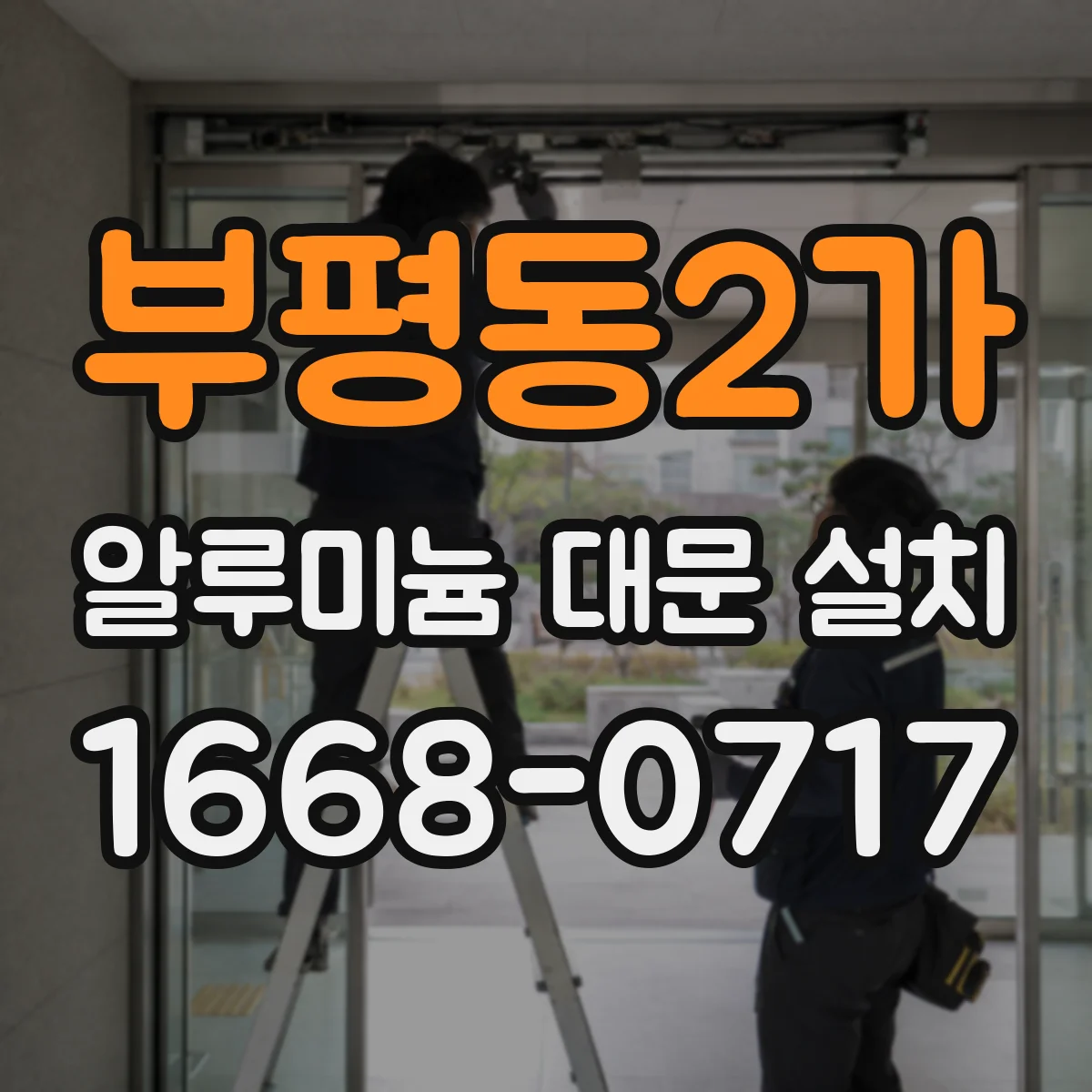 부평동2가 알루미늄 대문 설치