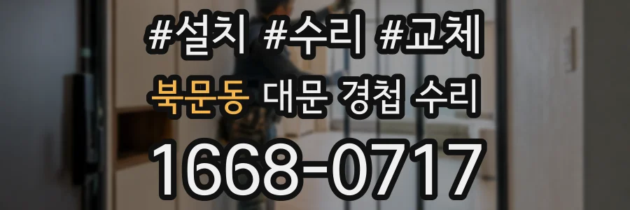 북문동 대문 경첩 수리