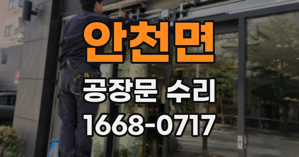 안천면 공장문 수리