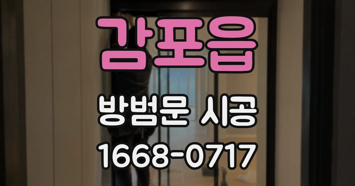 감포읍 방범문 시공