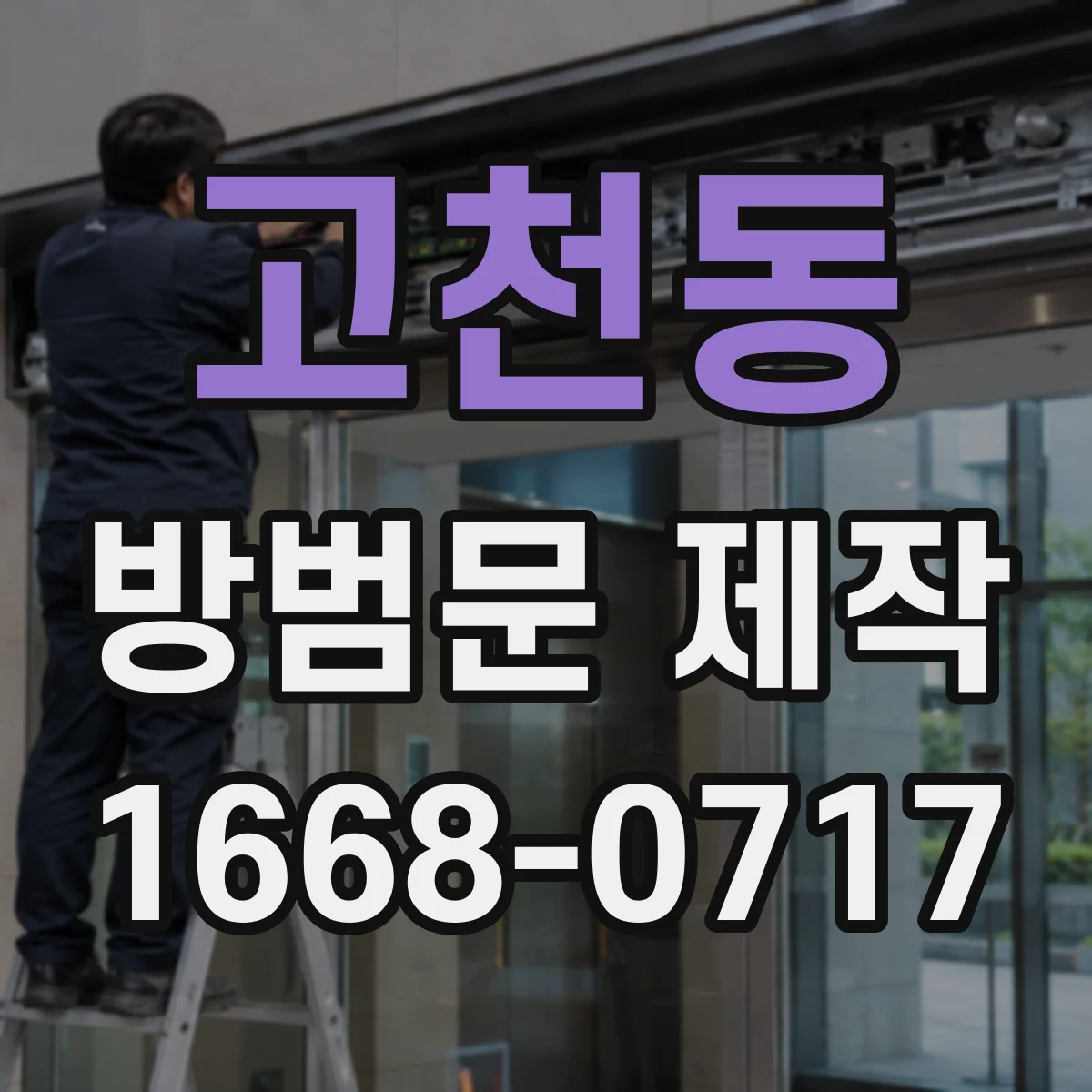 고천동 방범문 제작