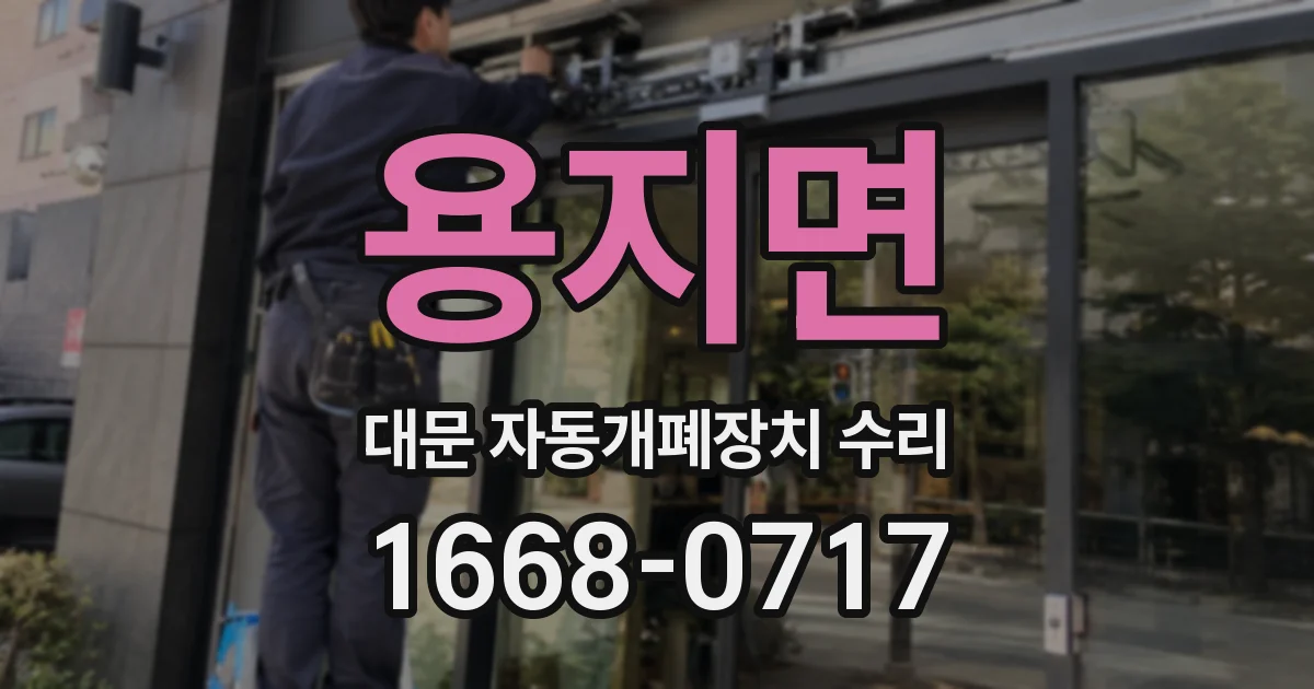 용지면 대문 자동개폐장치 수리