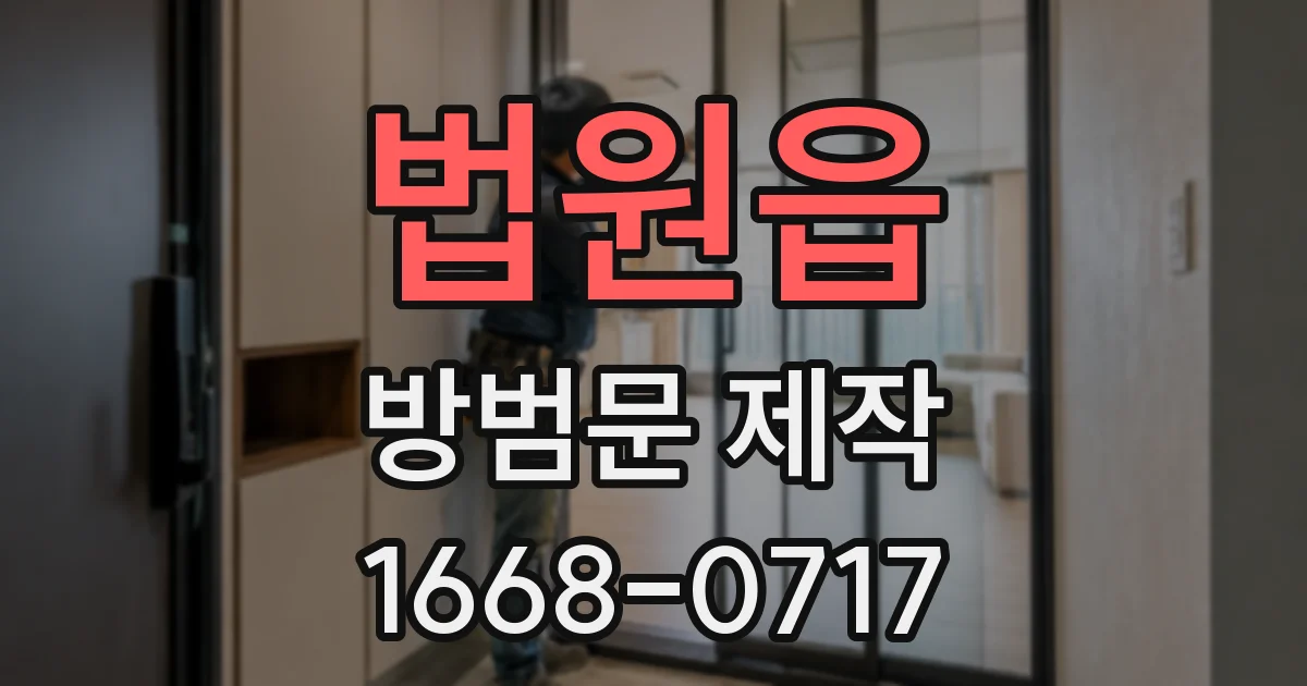 법원읍 방범문 제작