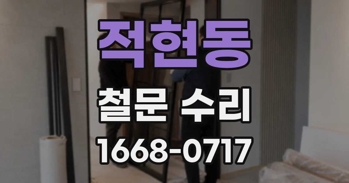 적현동 철문 수리