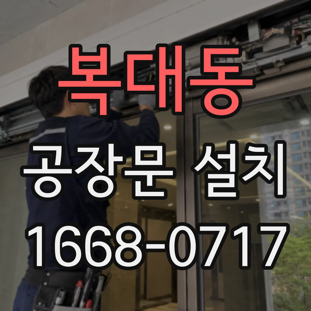 복대동 공장문 설치