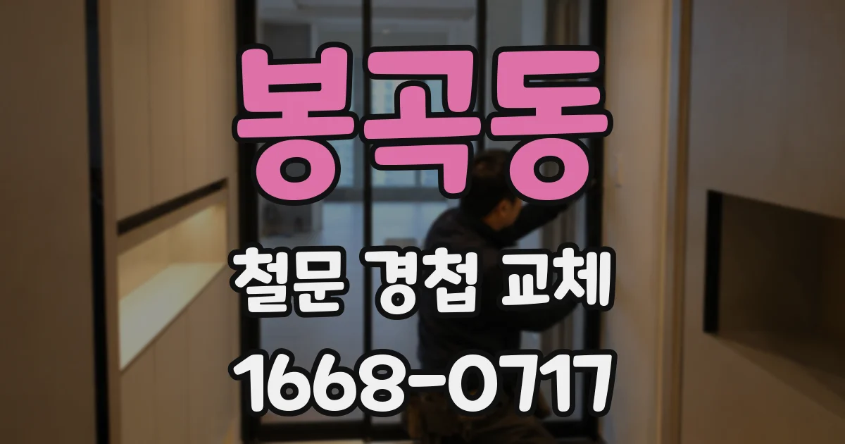 봉곡동 철문 경첩 교체