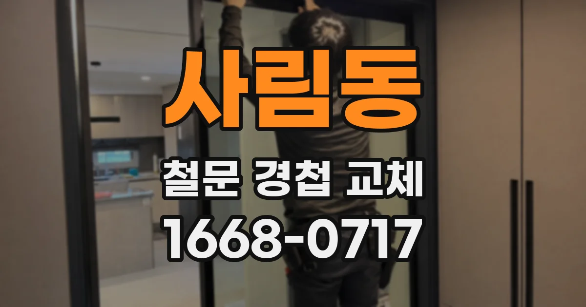 사림동 철문 경첩 교체