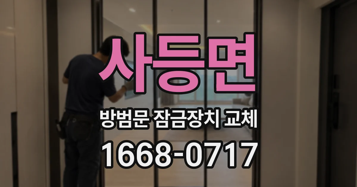 사등면 방범문 잠금장치 교체