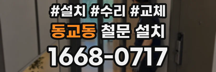 동교동 철문 설치