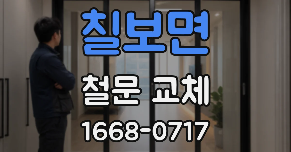 칠보면 철문 교체