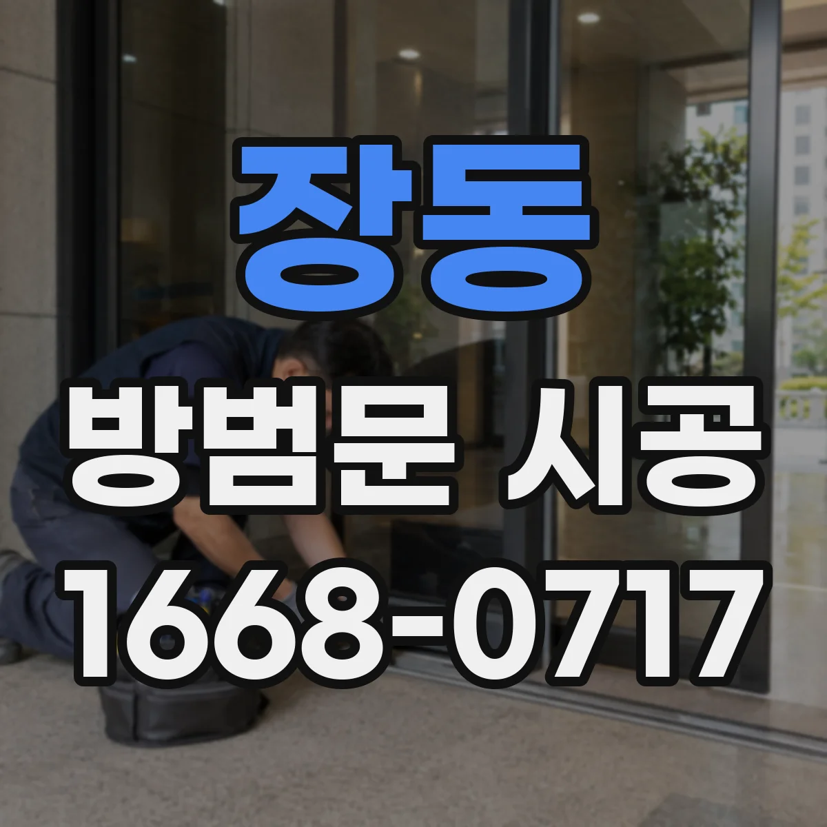 장동 방범문 시공
