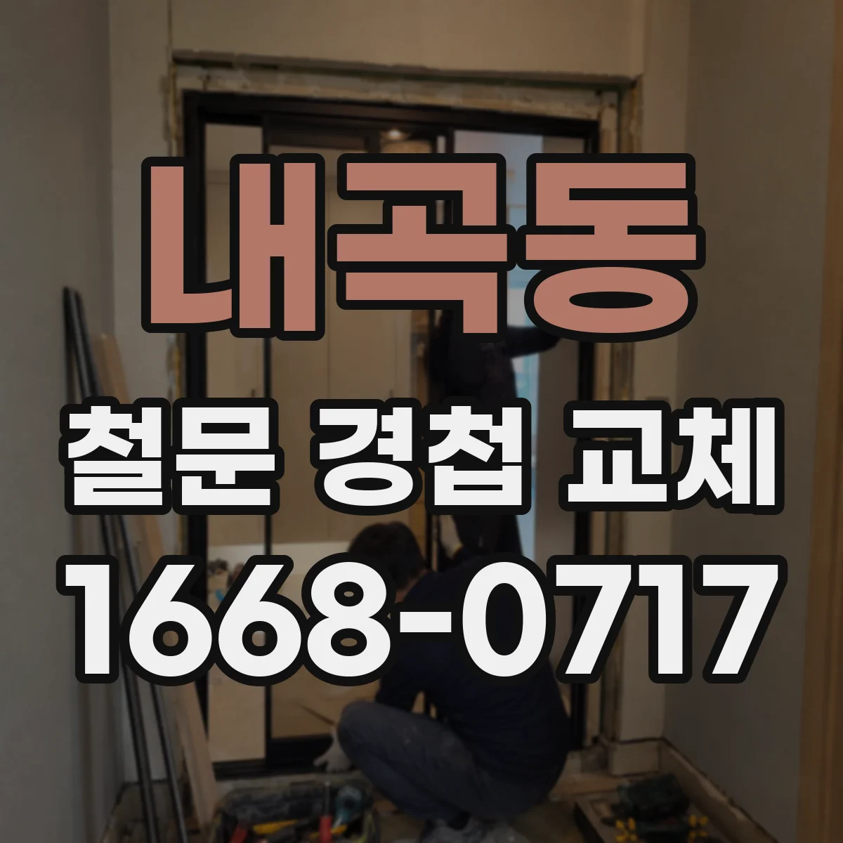 내곡동 철문 경첩 교체