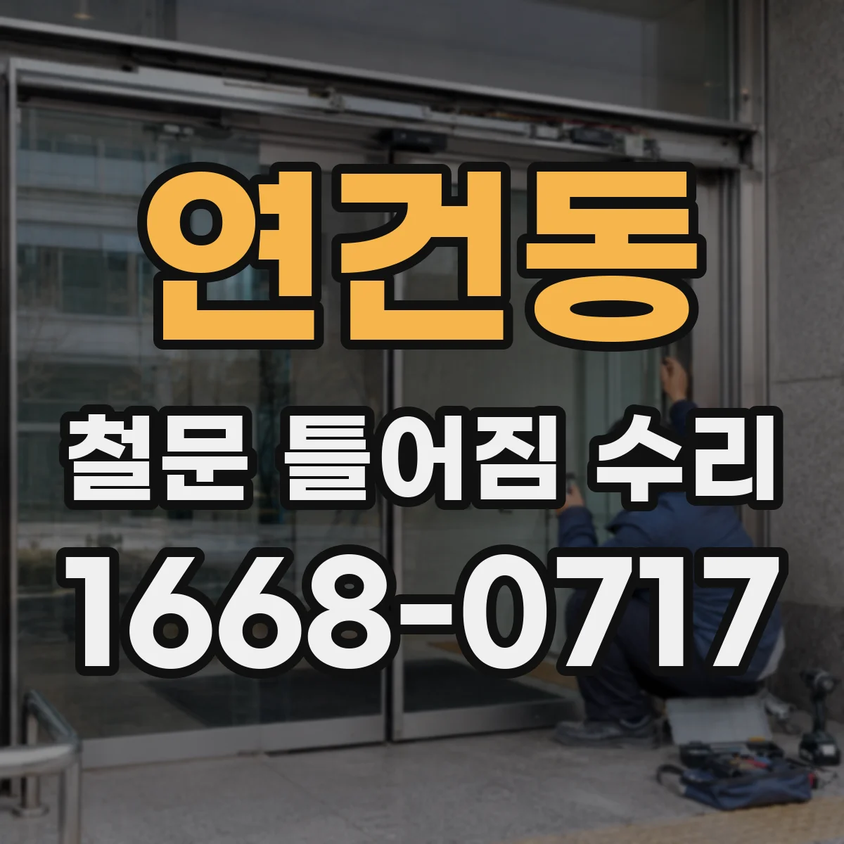 연건동 철문 틀어짐 수리