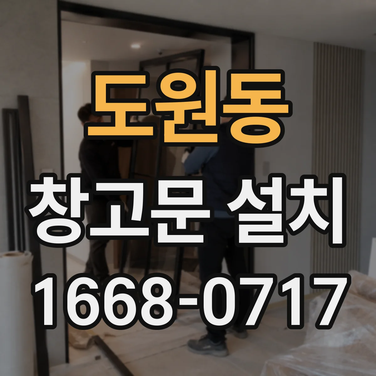 도원동 창고문 설치