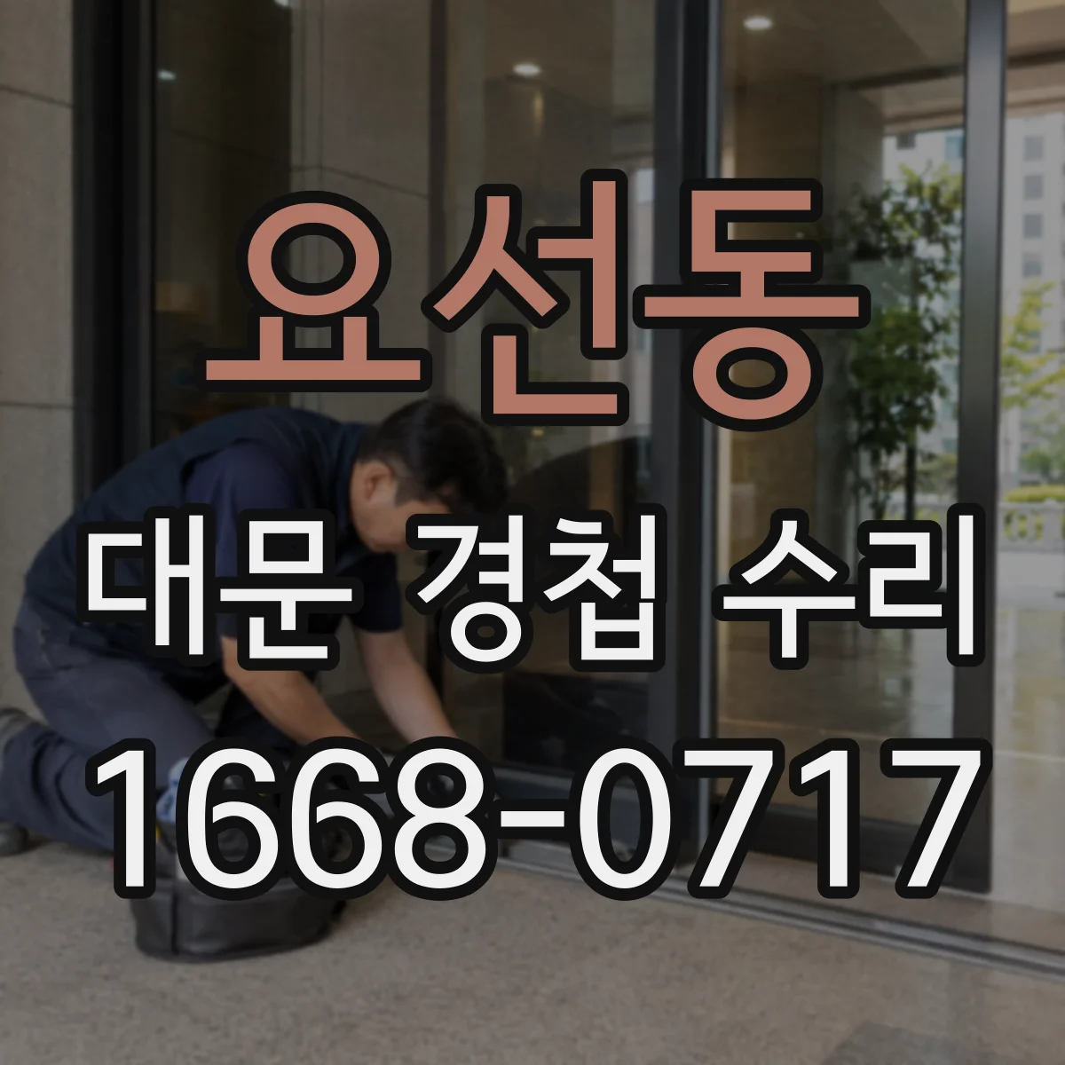 요선동 대문 경첩 수리
