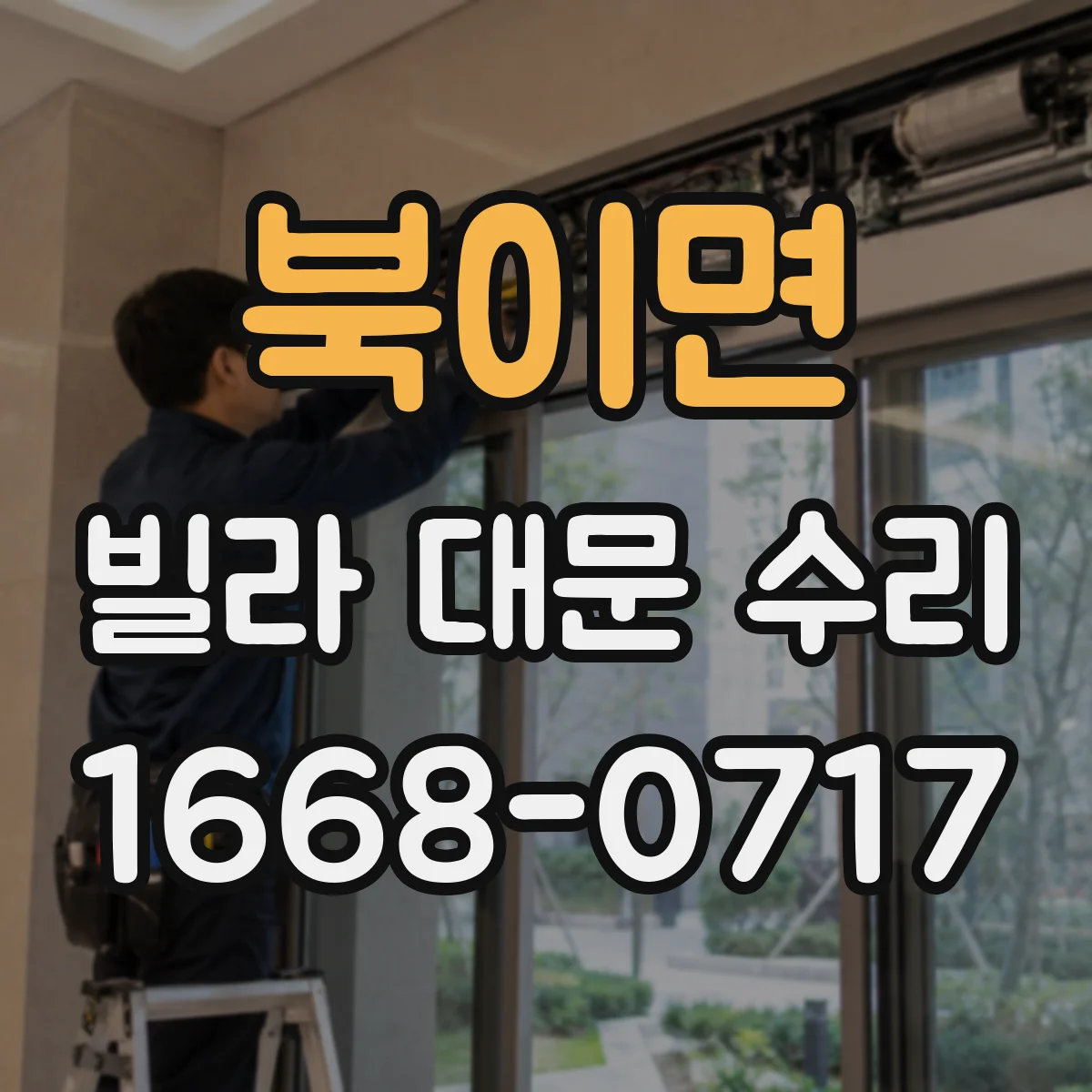 북이면 빌라 대문 수리