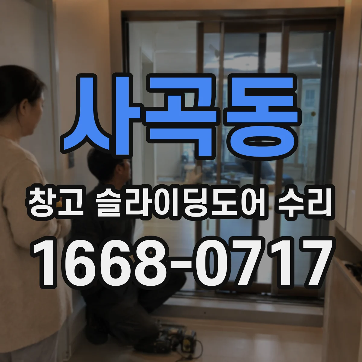 사곡동 창고 슬라이딩도어 수리