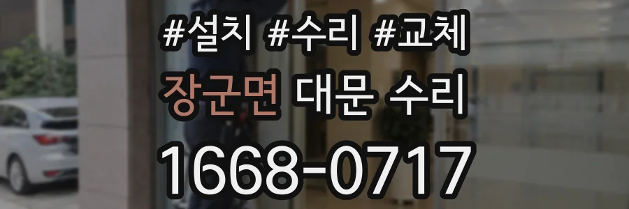 장군면 대문 수리