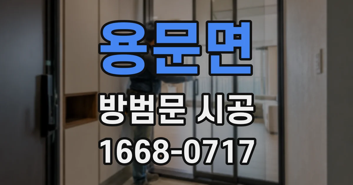 용문면 방범문 시공