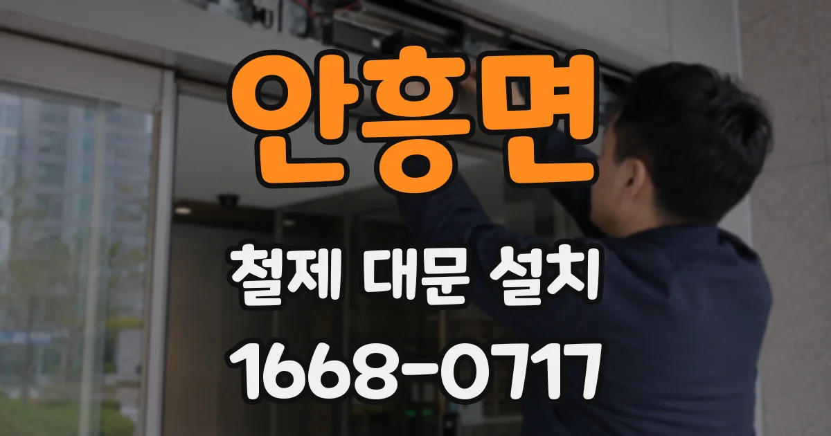 안흥면 철제 대문 설치