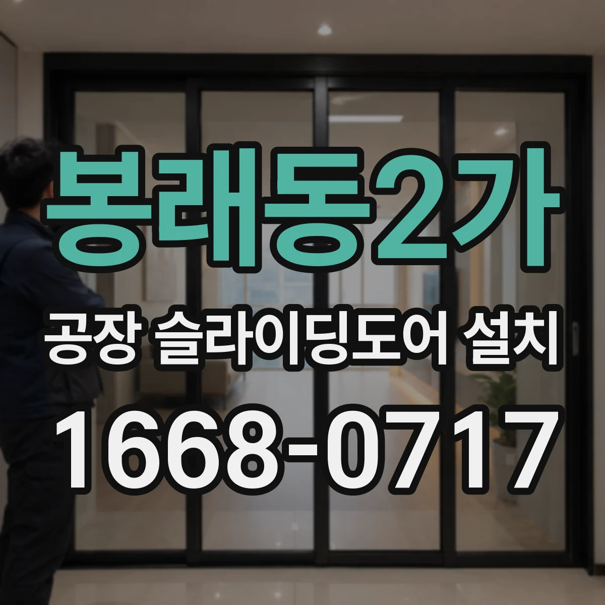 봉래동2가 공장 슬라이딩도어 설치