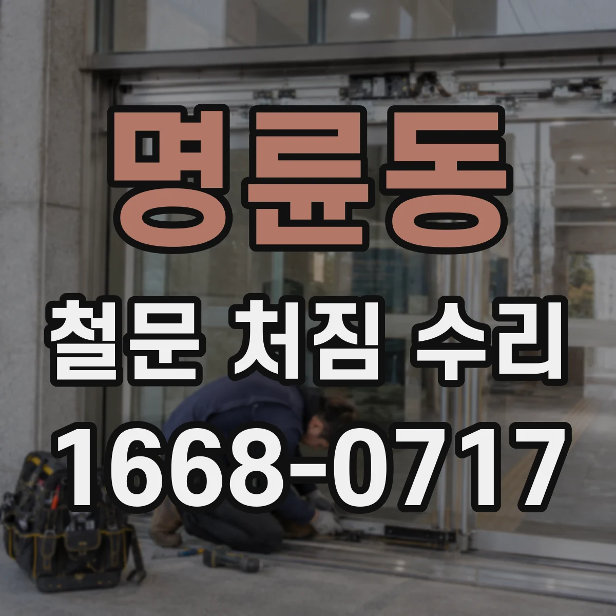 명륜동 철문 처짐 수리