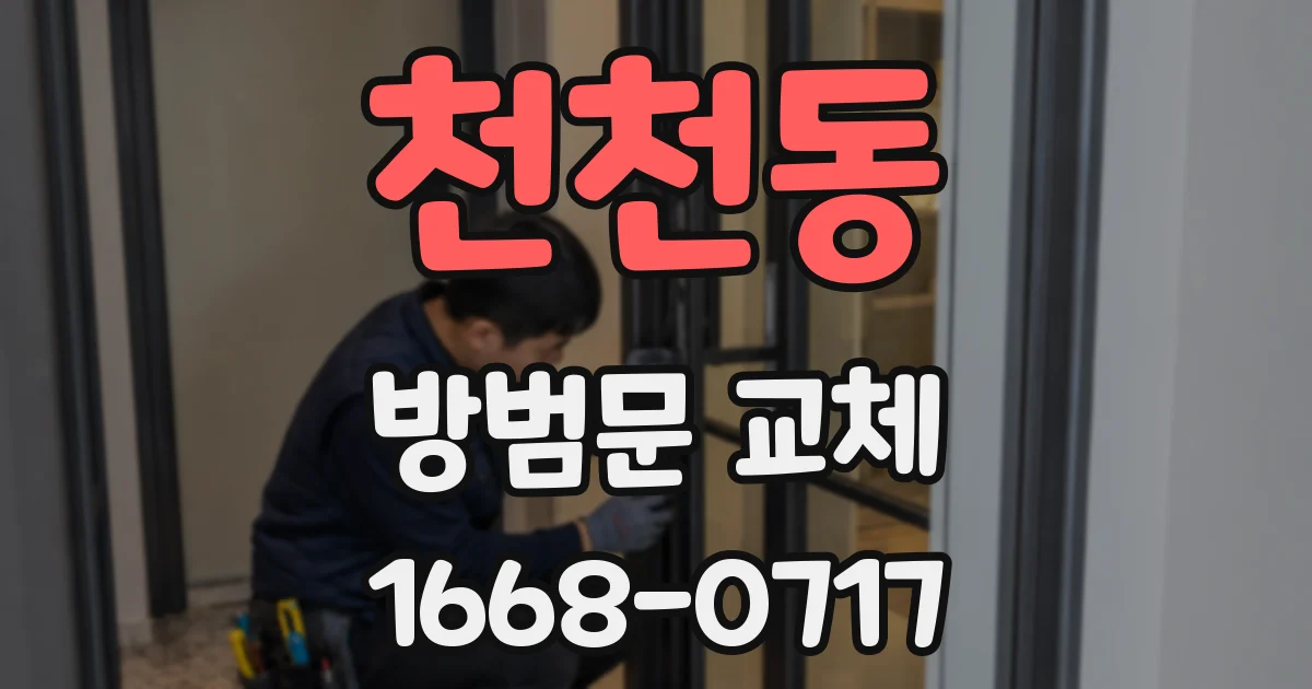 천천동 방범문 교체