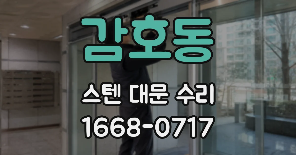 감호동 스텐 대문 수리