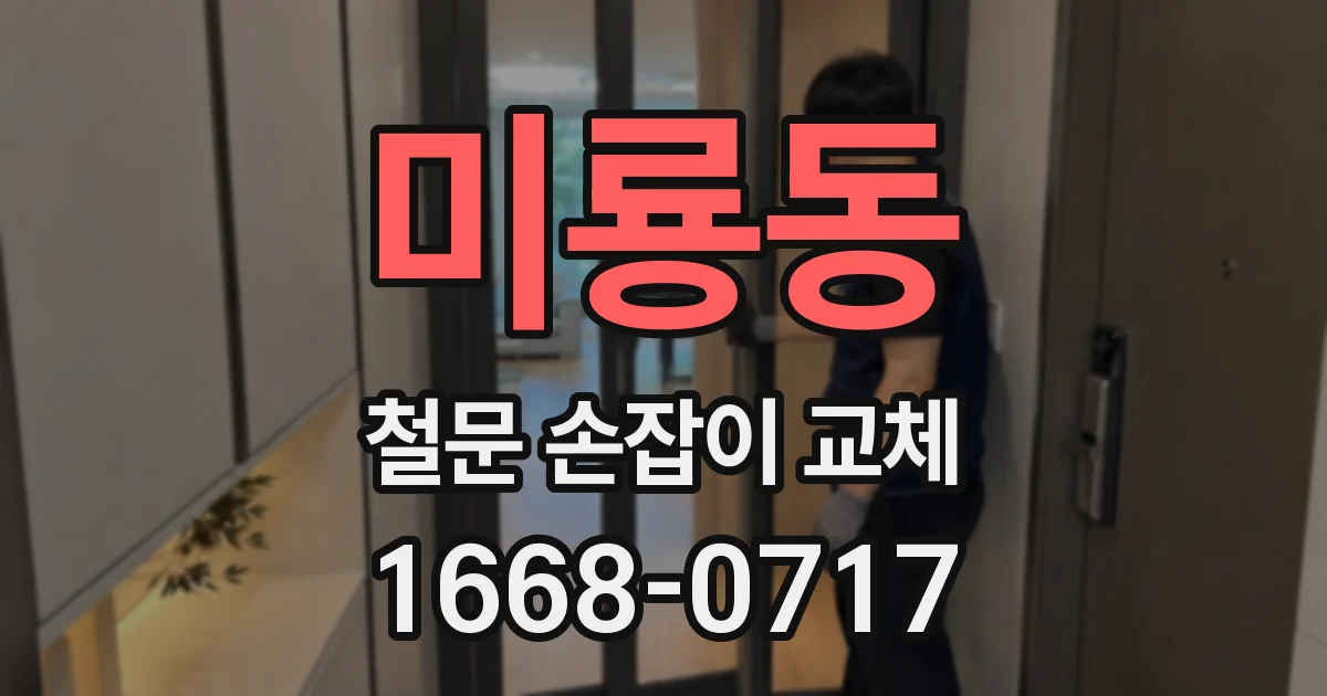 미룡동 철문 손잡이 교체