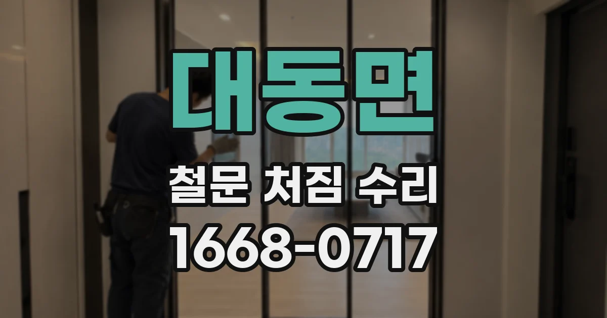대동면 철문 처짐 수리