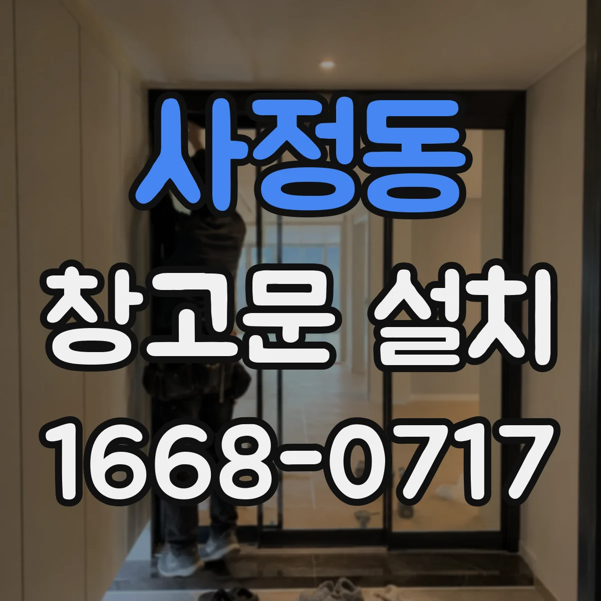 사정동 창고문 설치
