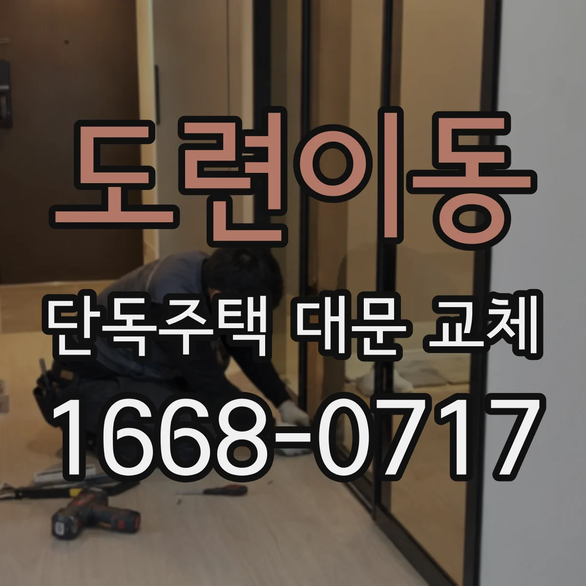 도련이동 단독주택 대문 교체