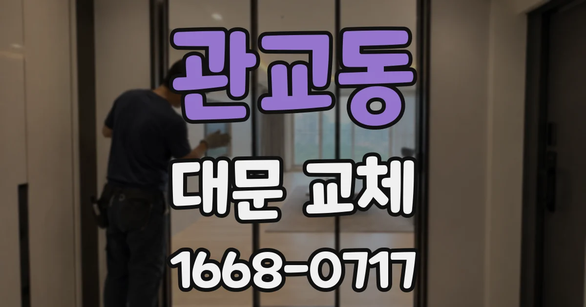 관교동 대문 교체
