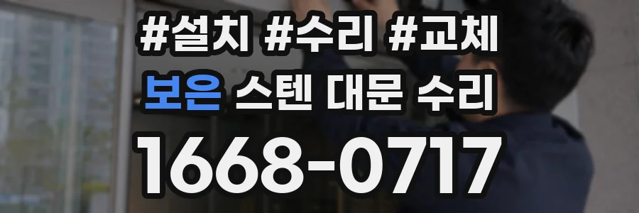 보은 스텐 대문 수리