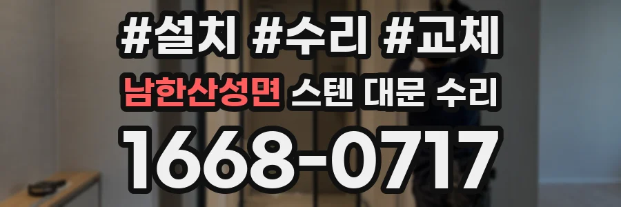 남한산성면 스텐 대문 수리