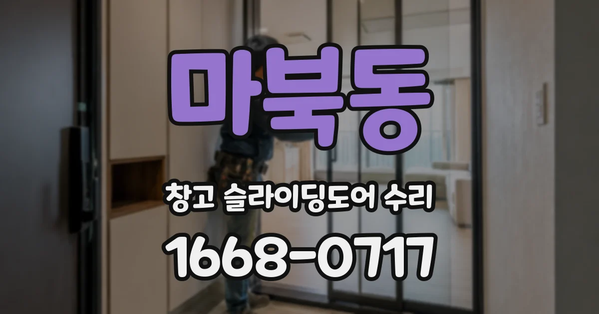 마북동 창고 슬라이딩도어 수리