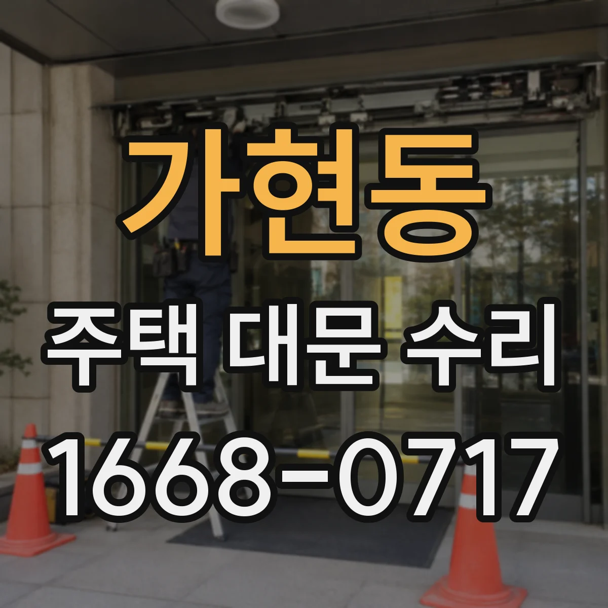가현동 주택 대문 수리